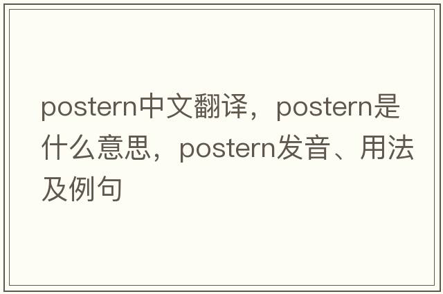 postern中文翻譯，postern是什么意思，postern發(fā)音、用法及例句