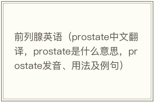 前列腺英語(yǔ)（prostate中文翻譯，prostate是什么意思，prostate發(fā)音、用法及例句）