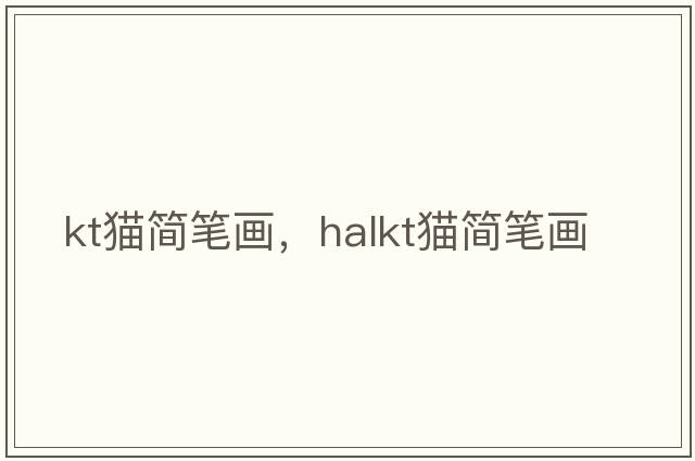 kt貓簡(jiǎn)筆畫(huà)，halkt貓簡(jiǎn)筆畫(huà)