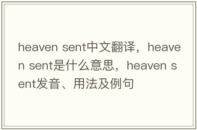 heaven sent中文翻譯，heaven sent是什么意思，heaven sent發(fā)音、用法及例句