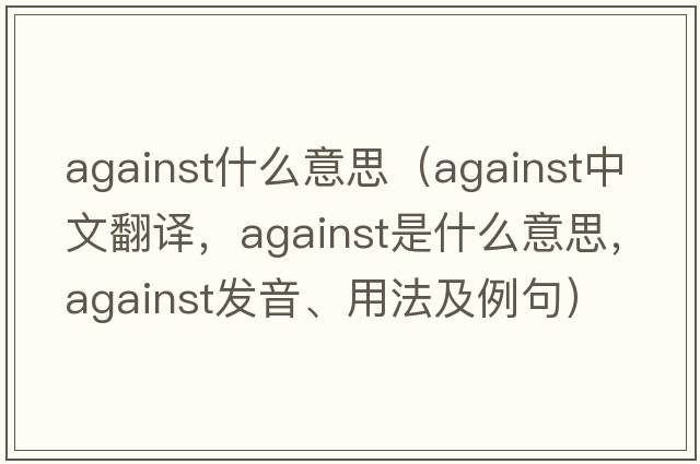 against什么意思（against中文翻譯，against是什么意思，against發(fā)音、用法及例句）