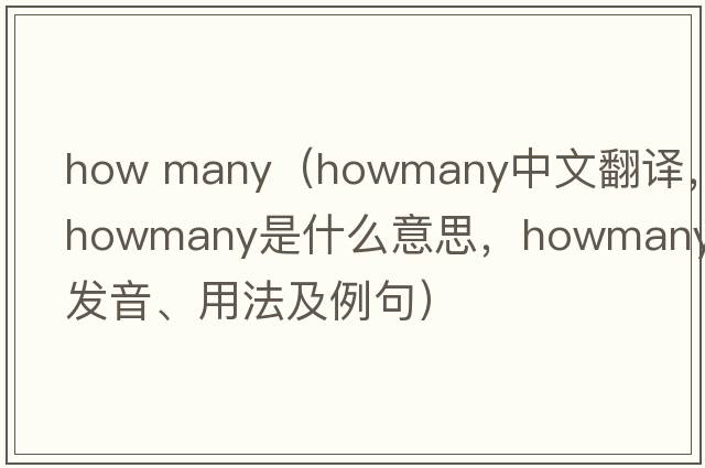 how many（howmany中文翻譯，howmany是什么意思，howmany發(fā)音、用法及例句）