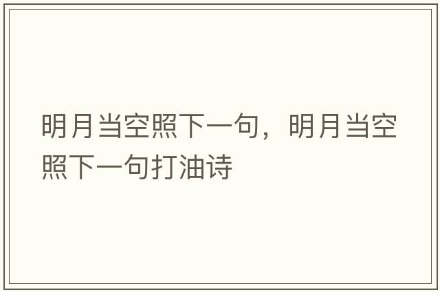 明月當空照下一句，明月當空照下一句打油詩(shī)