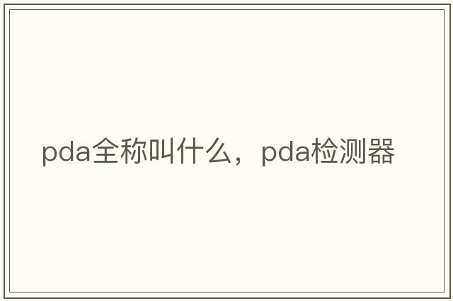 pda全稱(chēng)叫什么，pda檢測器