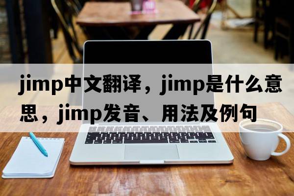 jimp中文翻譯，jimp是什么意思，jimp發(fā)音、用法及例句