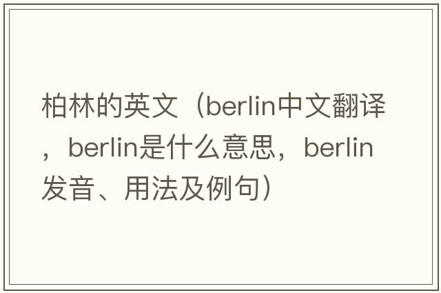 柏林的英文（berlin中文翻譯，berlin是什么意思，berlin發(fā)音、用法及例句）