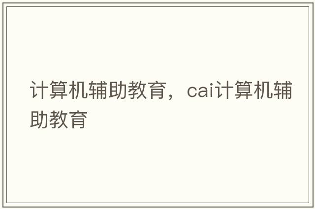 計算機輔助教育，cai計算機輔助教育