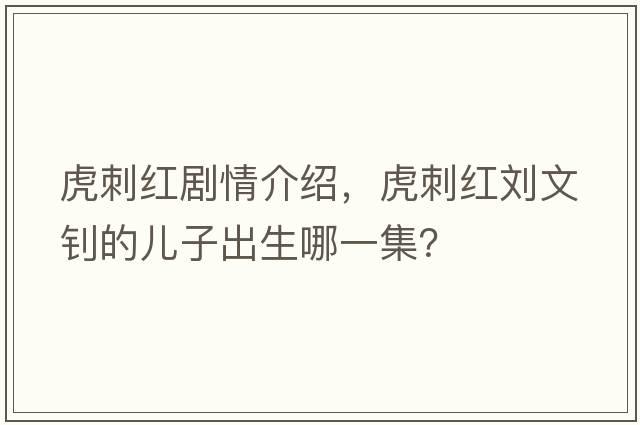 虎刺紅劇情介紹，虎刺紅劉文釗的兒子出生哪一集？