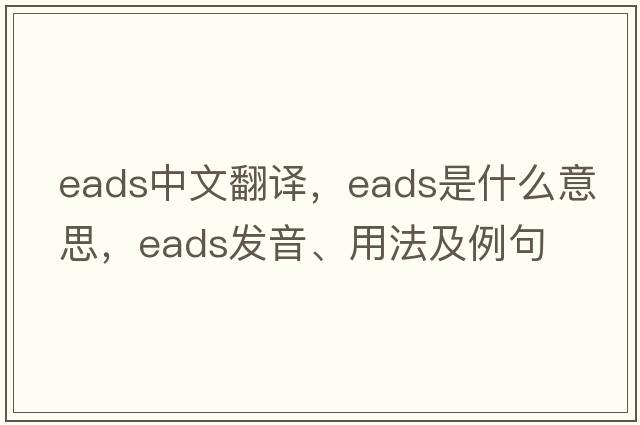 EADS中文翻譯，EADS是什么意思，EADS發(fā)音、用法及例句
