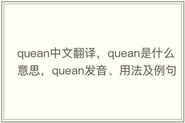 quean中文翻譯，quean是什么意思，quean發(fā)音、用法及例句