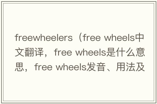 freewheelers（free wheels中文翻譯，free wheels是什么意思，free wheels發(fā)音、用法及例句）