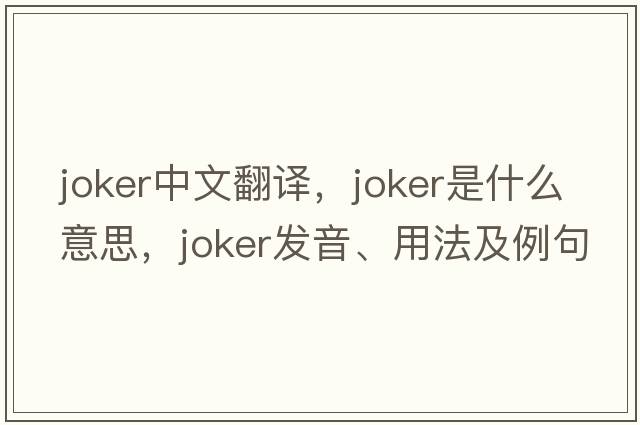 joker中文翻譯，joker是什么意思，joker發(fā)音、用法及例句