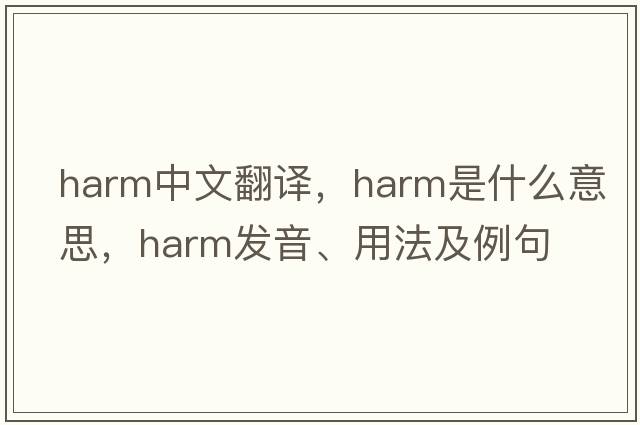 harm中文翻譯，harm是什么意思，harm發(fā)音、用法及例句