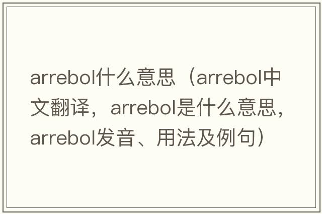 arrebol什么意思（arrebol中文翻譯，arrebol是什么意思，arrebol發(fā)音、用法及例句）