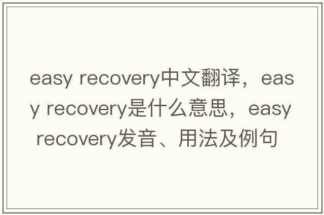 easy recovery中文翻譯，easy recovery是什么意思，easy recovery發(fā)音、用法及例句
