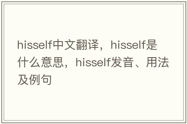 hisself中文翻譯，hisself是什么意思，hisself發(fā)音、用法及例句