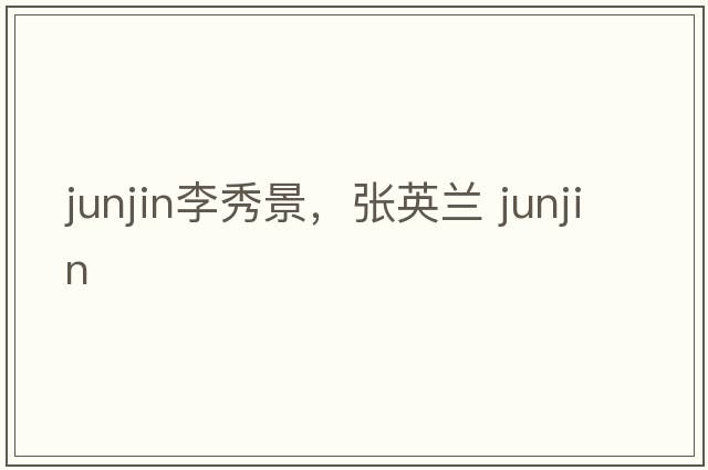 junjin李秀景，張英蘭 junjin