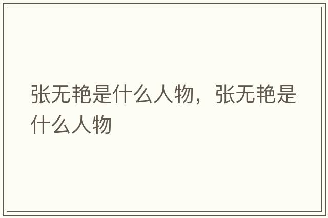 張無(wú)艷是什么人物，張無(wú)艷是什么人物