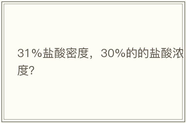 31%鹽酸密度，30%的的鹽酸濃度？