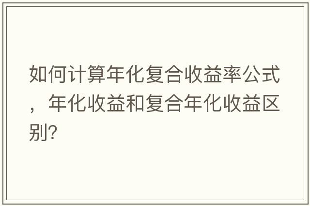 如何計算年化復合收益率公式，年化收益和復合年化收益區別？