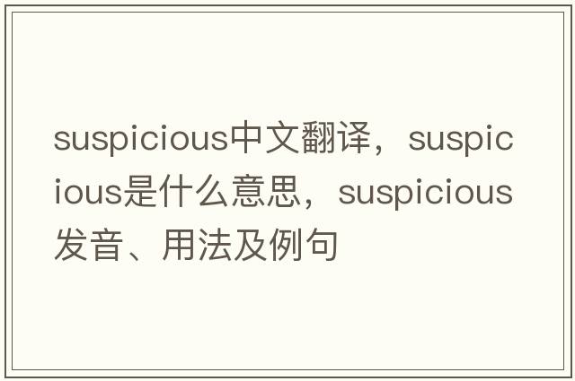 suspicious中文翻譯，suspicious是什么意思，suspicious發(fā)音、用法及例句