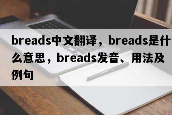 breads中文翻譯，breads是什么意思，breads發(fā)音、用法及例句