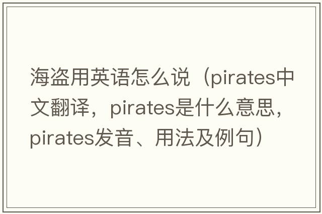 海盜用英語(yǔ)怎么說(shuō)（pirates中文翻譯，pirates是什么意思，pirates發(fā)音、用法及例句）