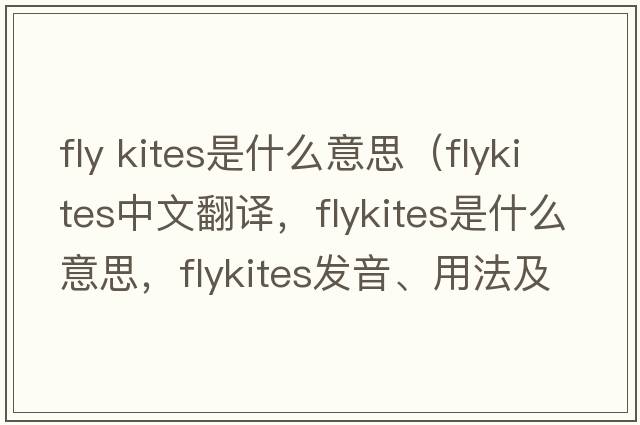 fly kites是什么意思（flykites中文翻譯，flykites是什么意思，flykites發(fā)音、用法及例句）