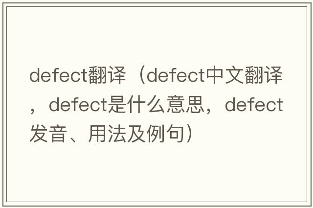 defect翻譯（defect中文翻譯，defect是什么意思，defect發(fā)音、用法及例句）