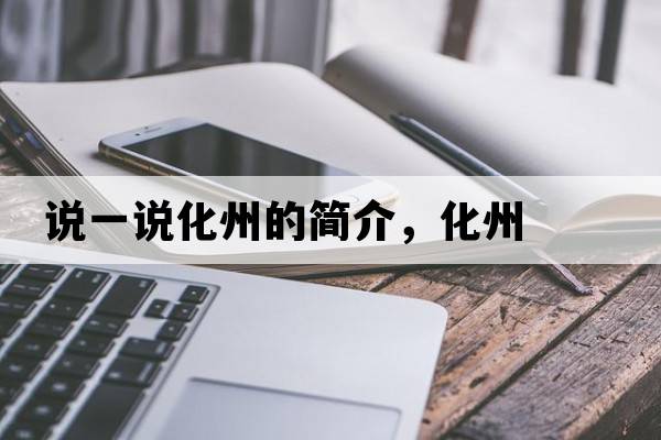 說(shuō)一說(shuō)化州的簡(jiǎn)介，化州