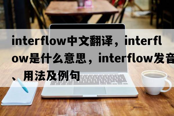interflow中文翻譯，interflow是什么意思，interflow發(fā)音、用法及例句