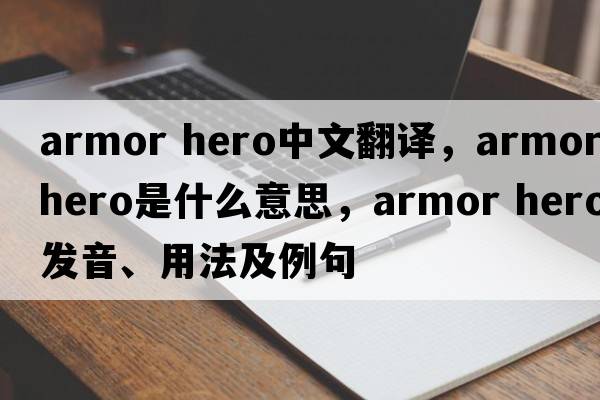 armor hero中文翻譯，armor hero是什么意思，armor hero發(fā)音、用法及例句