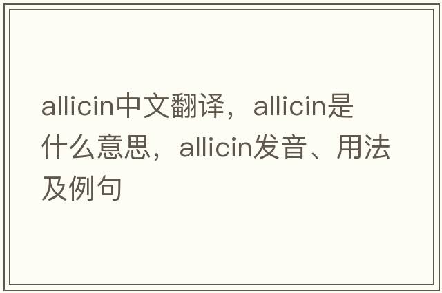 allicin中文翻譯，allicin是什么意思，allicin發(fā)音、用法及例句