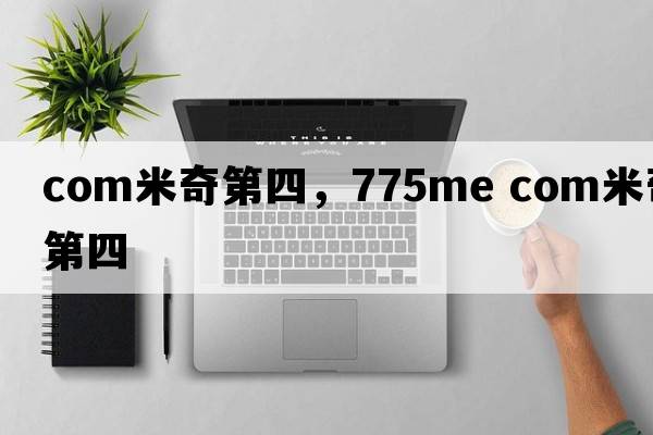 com米奇第四，775me com米奇第四