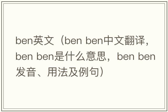 ben英文（ben ben中文翻譯，ben ben是什么意思，ben ben發(fā)音、用法及例句）
