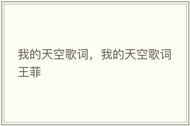 我的天空歌詞，我的天空歌詞王菲
