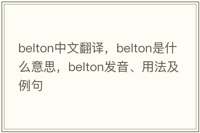 belton中文翻譯，belton是什么意思，belton發(fā)音、用法及例句