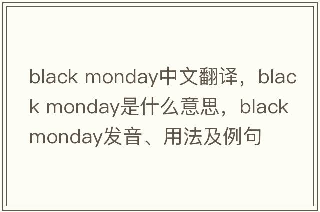 black monday中文翻譯，black monday是什么意思，black monday發(fā)音、用法及例句