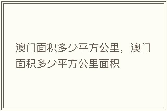 澳門(mén)面積多少平方公里，澳門(mén)面積多少平方公里面積