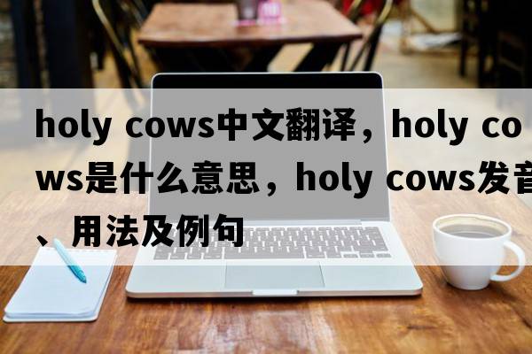 holy cows中文翻譯，holy cows是什么意思，holy cows發(fā)音、用法及例句