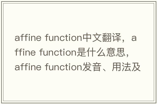 affine function中文翻譯，affine function是什么意思，affine function發(fā)音、用法及例句
