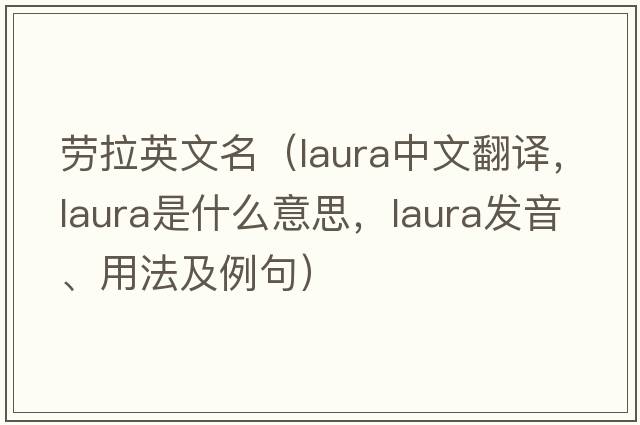 勞拉英文名（LAURA中文翻譯，LAURA是什么意思，LAURA發(fā)音、用法及例句）