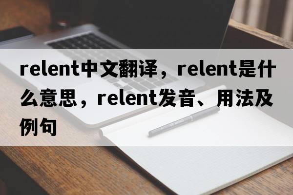 relent中文翻譯，relent是什么意思，relent發(fā)音、用法及例句