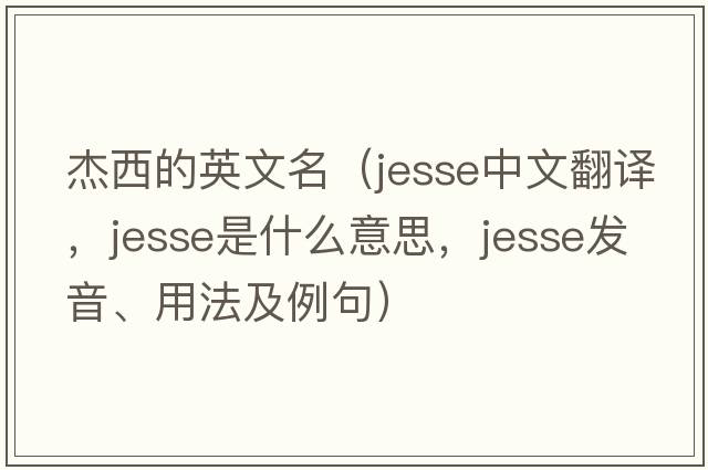 杰西的英文名（Jesse中文翻譯，Jesse是什么意思，Jesse發(fā)音、用法及例句）