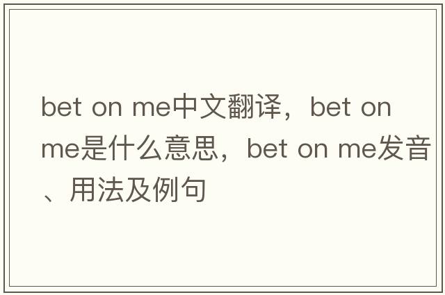 bet on me中文翻譯，bet on me是什么意思，bet on me發(fā)音、用法及例句