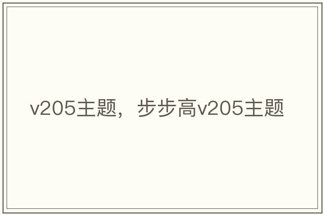 v205主題，步步高v205主題