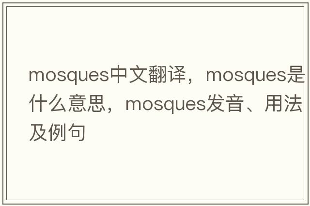 mosques中文翻譯，mosques是什么意思，mosques發(fā)音、用法及例句