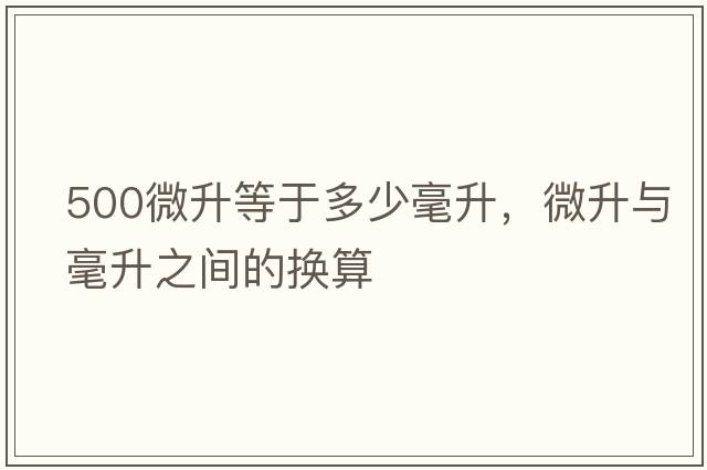 500微升等于多少毫升，微升與毫升之間的換算