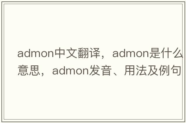 admon中文翻譯，admon是什么意思，admon發(fā)音、用法及例句