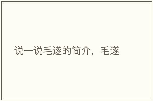 說(shuō)一說(shuō)毛遂的簡(jiǎn)介，毛遂